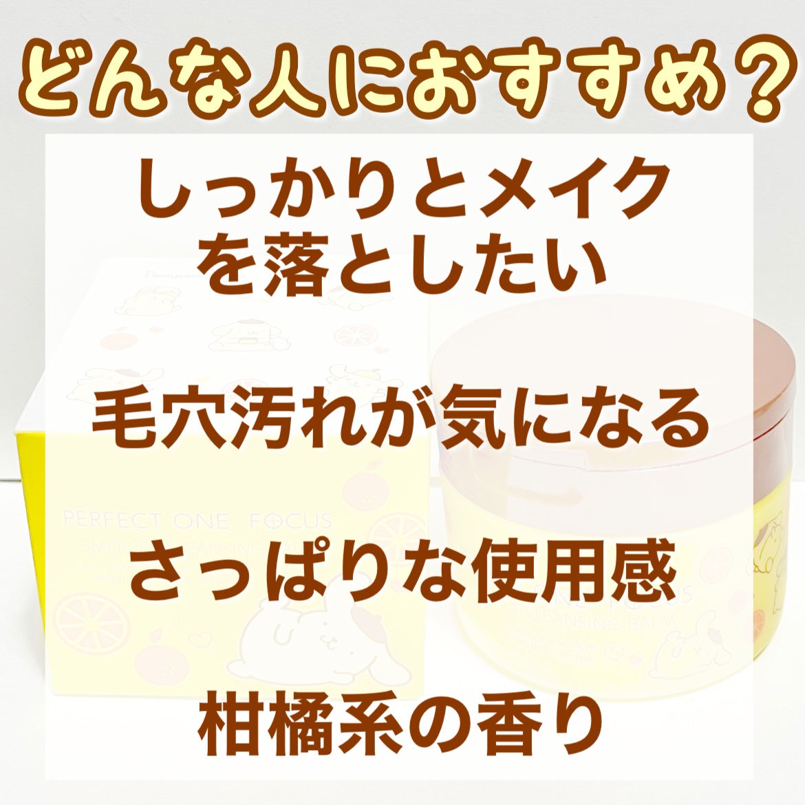 スムースクレンジングバーム/PERFECT ONE FOCUS/クレンジングバームを使ったクチコミ(4枚目)