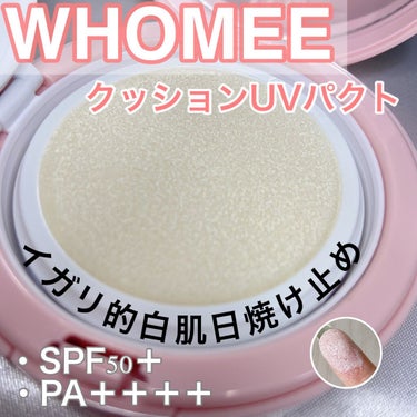 WHOMEE クッションUVパクトのクチコミ「スウォッチあります➡️﻿
﻿
＼＼WHOMEE クッションUVパクト／／﻿
﻿
﻿
日焼け止め.....」（1枚目）