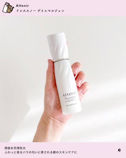 ドレススノー デイエマルジョン【医薬部外品】 /アテニア/乳液を使ったクチコミ(5枚目)