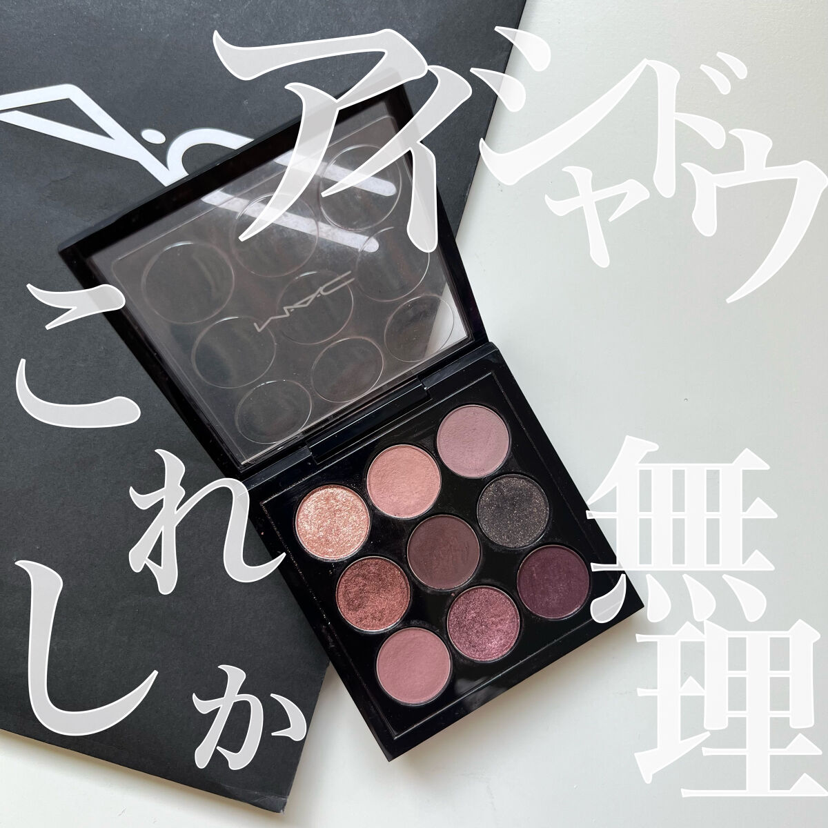 スモール アイシャドウ×9/M・A・C/アイシャドウパレットを使ったクチコミ（1枚目）