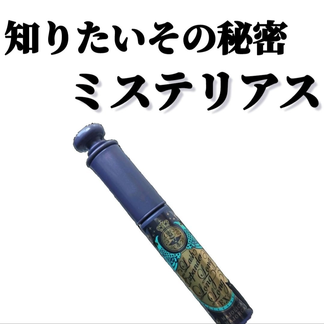 ラッシュエキスパンダー ロングロングロング EX (フローティング)/MAJOLICA MAJORCA/マスカラを使ったクチコミ(1枚目)