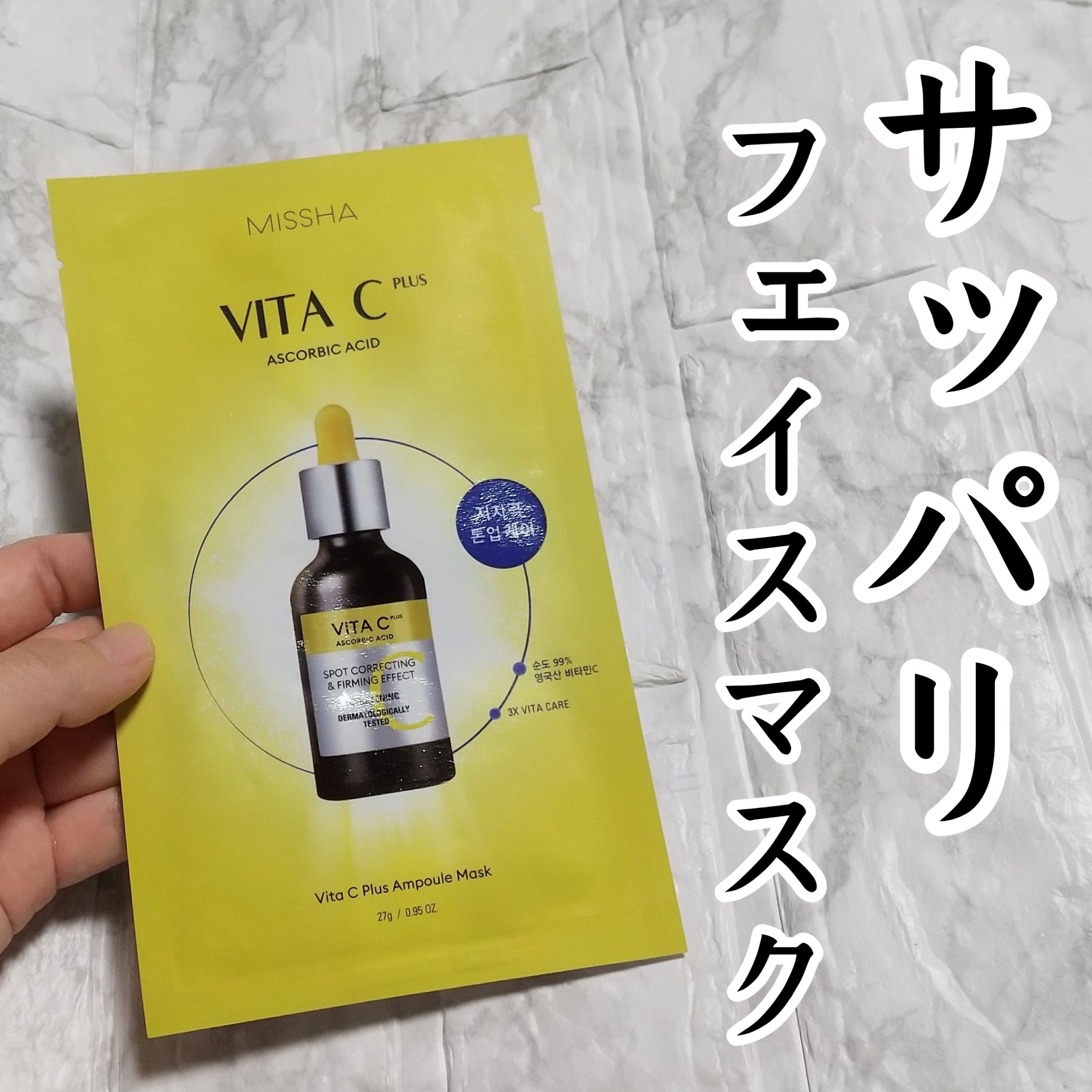 ミシャ ビタシープラス デイリーマスク【日本処方】/MISSHA/シートマスク・パックを使ったクチコミ（1枚目）