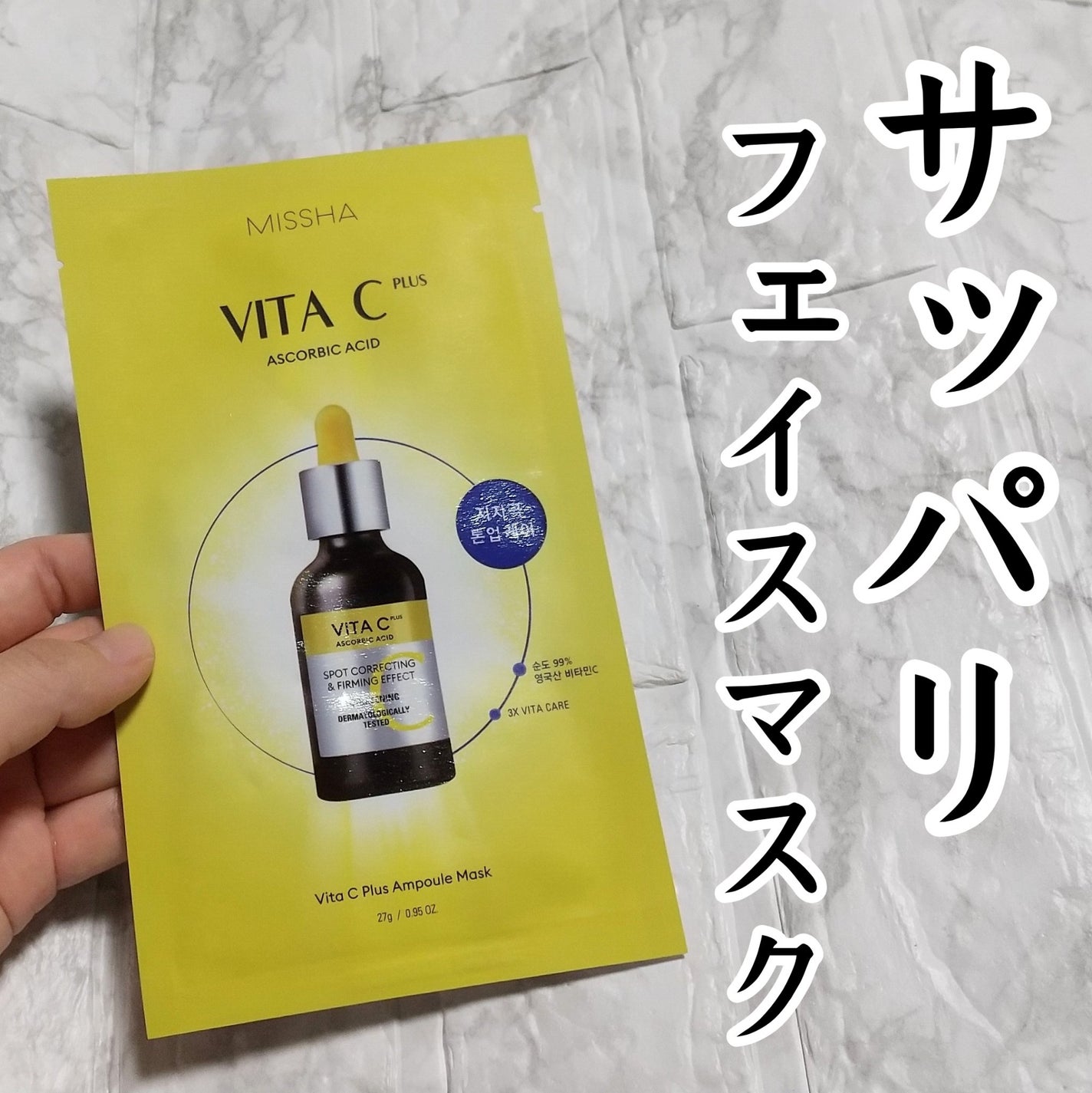 ミシャ ビタシープラス デイリーマスク【日本処方】/MISSHA/シートマスク・パックを使ったクチコミ(1枚目)