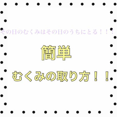 らむね on LIPS 「またまたダイエット系の投稿です！むくみってみなさん気になりませ..」（1枚目）