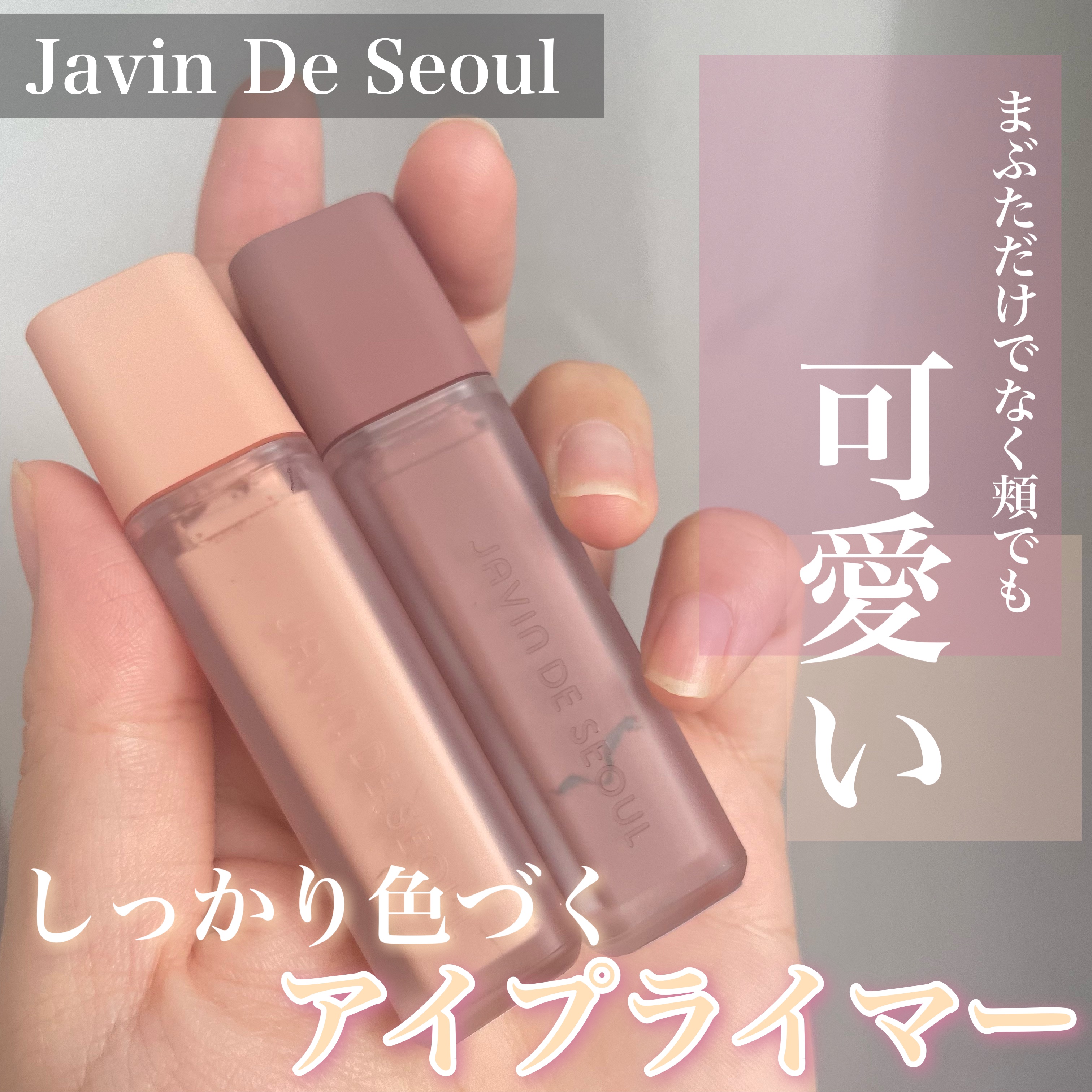 ウインク アイ シェード プライマー/Javin De Seoul/リキッドアイシャドウを使ったクチコミ（1枚目）