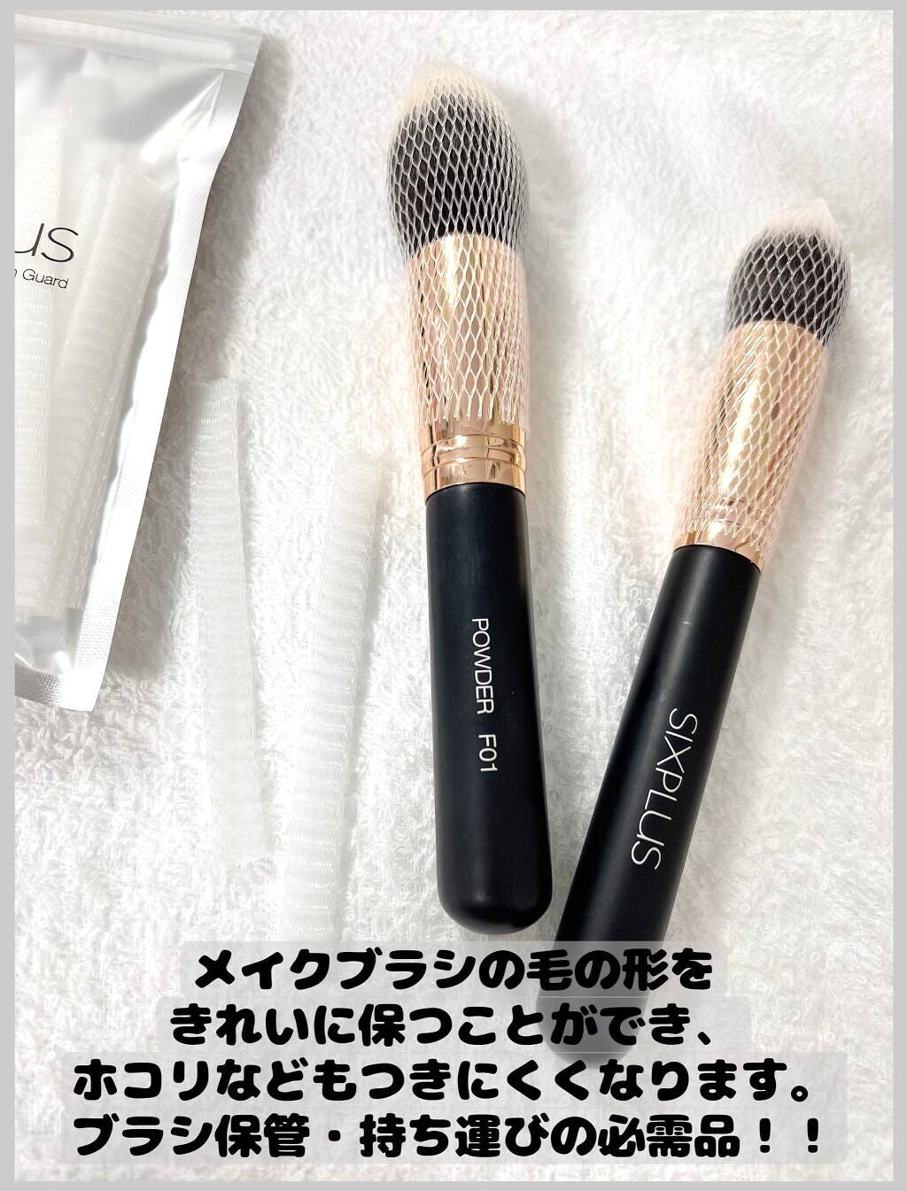 SIXPLUSメイクブラシネット 1セット50枚入り/SIXPLUS/その他化粧小物を使ったクチコミ(2枚目)