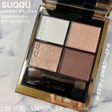 シグニチャー カラー アイズ/SUQQU/アイシャドウパレットを使ったクチコミ(2枚目)