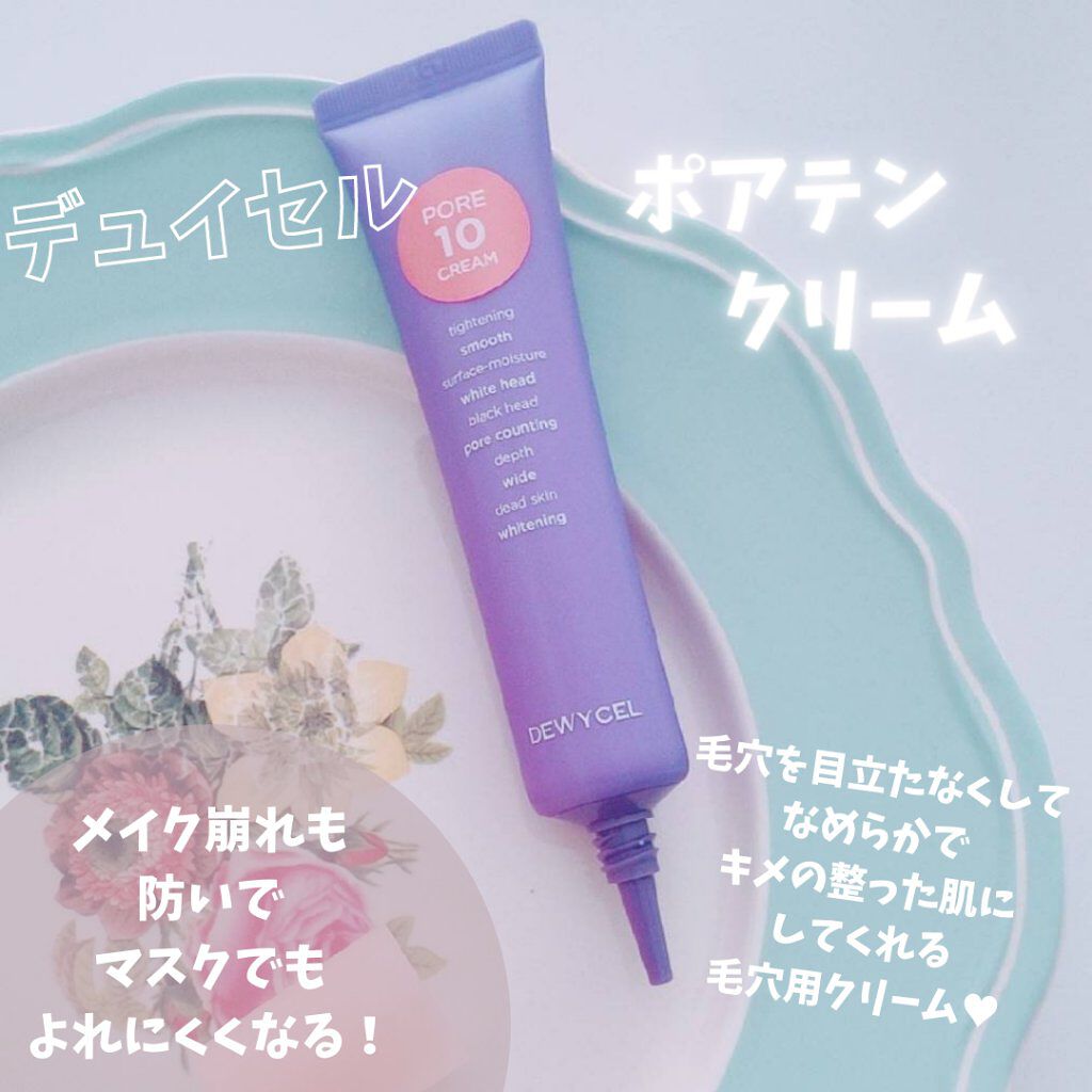 ポアーテンクリーム/DEWYCEL/化粧下地を使ったクチコミ（1枚目）