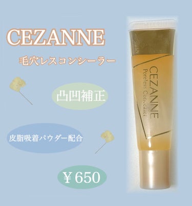 毛穴レスコンシーラー/CEZANNE/クリームコンシーラーを使ったクチコミ（1枚目）