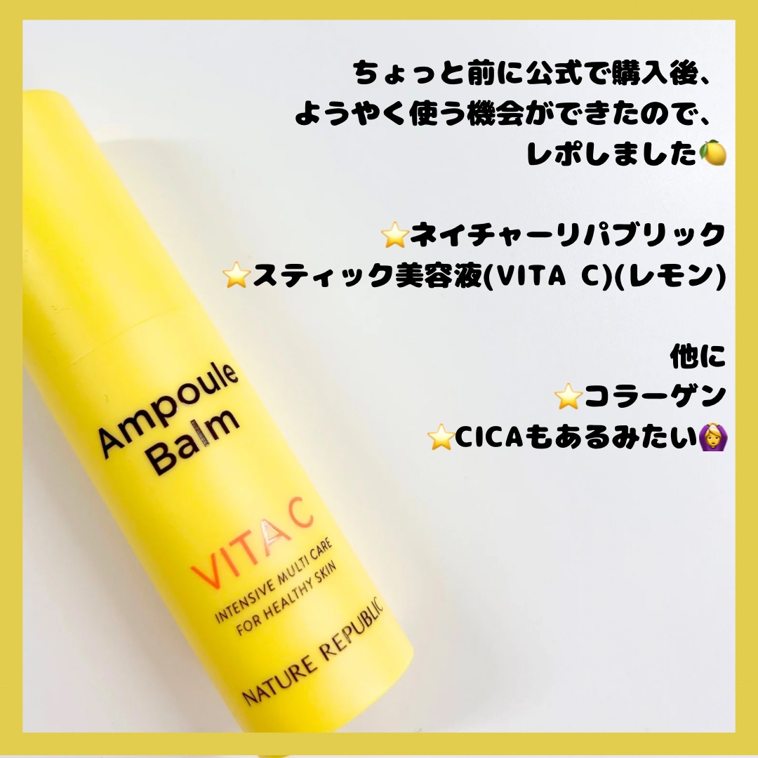 スティック美容液（レモン）/ネイチャーリパブリック/フェイスバームを使ったクチコミ（2枚目）