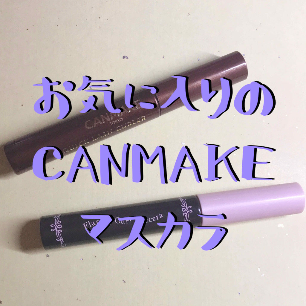 クイックラッシュカーラー/キャンメイク/マスカラ下地を使ったクチコミ（1枚目）