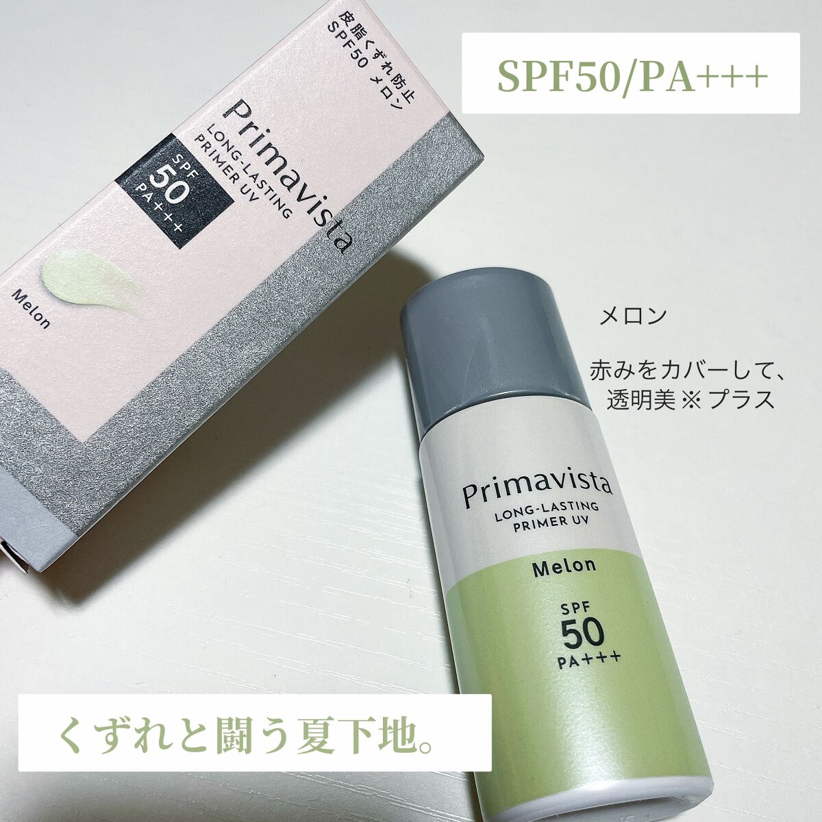 スキンプロテクトベース<皮脂くずれ防止>SPF50/プリマヴィスタ/化粧下地を使ったクチコミ(1枚目)