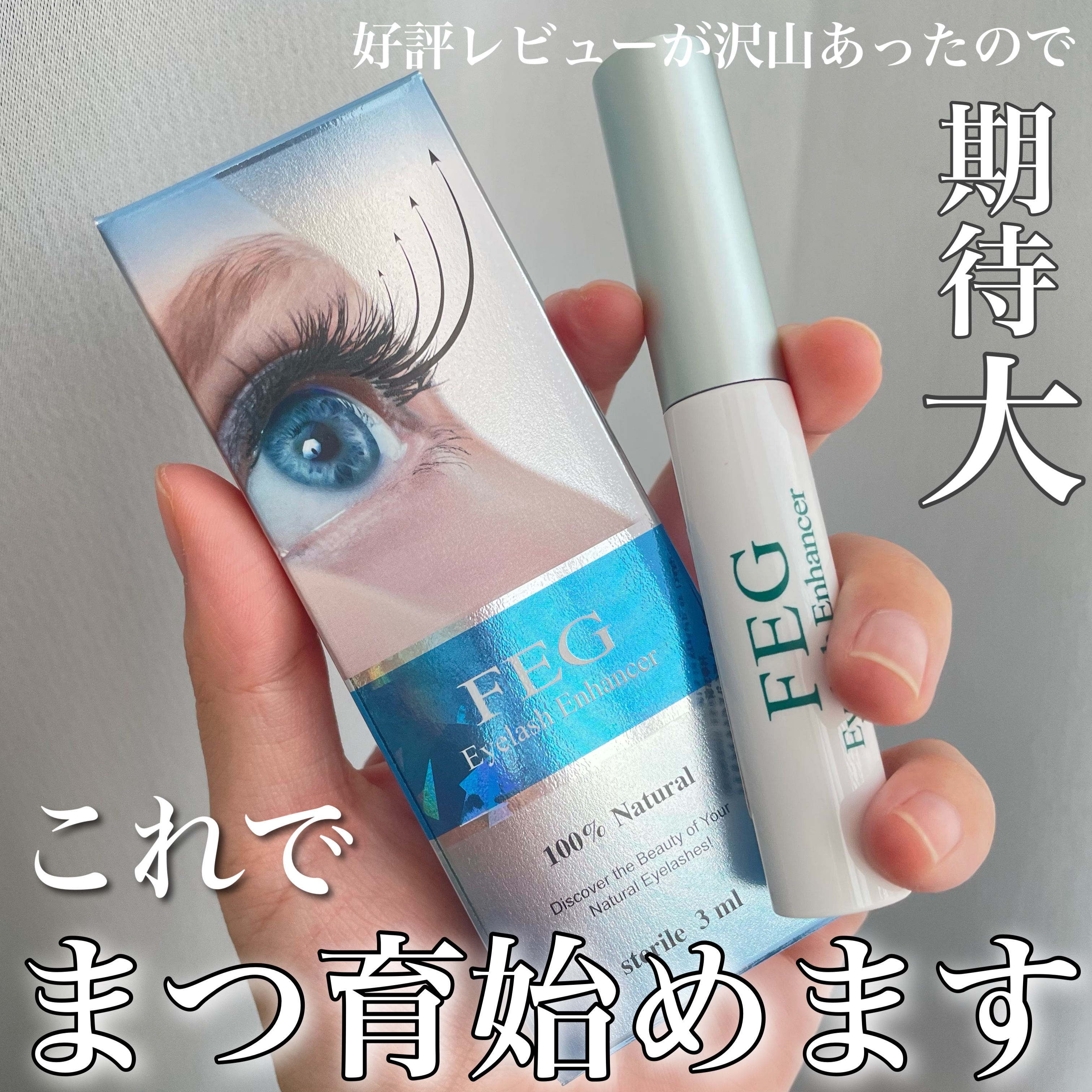 FEG  Eyelash  Enhancer/FEG/まつげ美容液を使ったクチコミ（1枚目）
