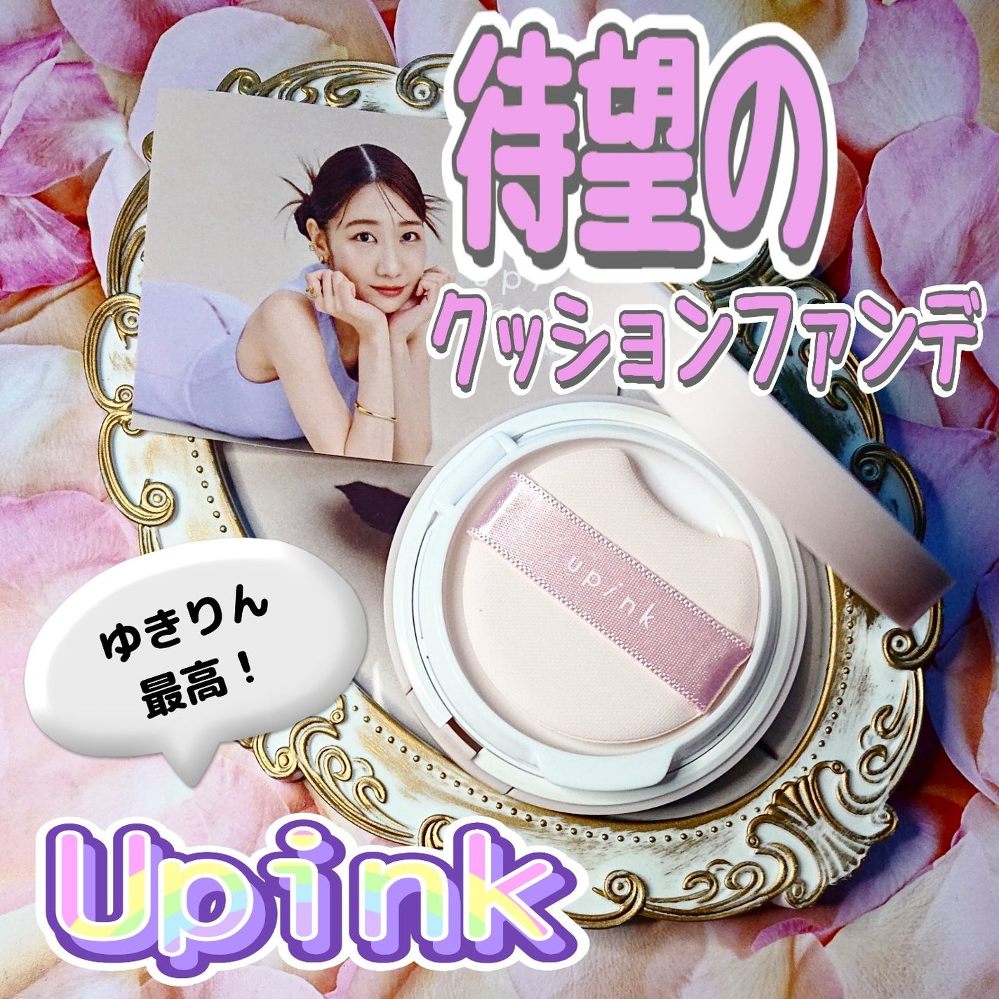 カバー&グロウクッション/upink/クッションファンデーションを使ったクチコミ(1枚目)