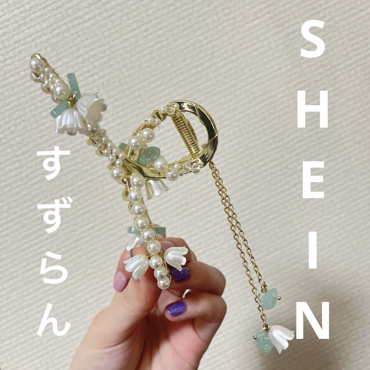SHEIN購入品/SHEIN/その他を使ったクチコミ（1枚目）