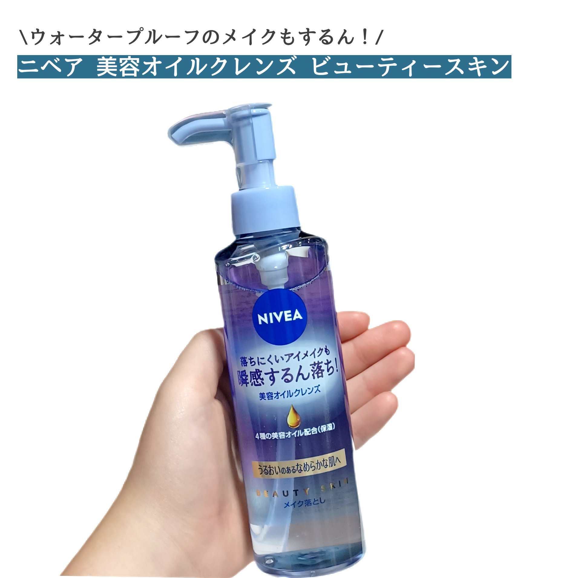 ニベア クレンジングオイル ビューティースキン/ニベア/オイルクレンジングを使ったクチコミ（1枚目）