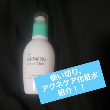 ミノン アミノモイスト 薬用アクネケア ローション 本体 150ｍL/ミノン/化粧水を使ったクチコミ（1枚目）