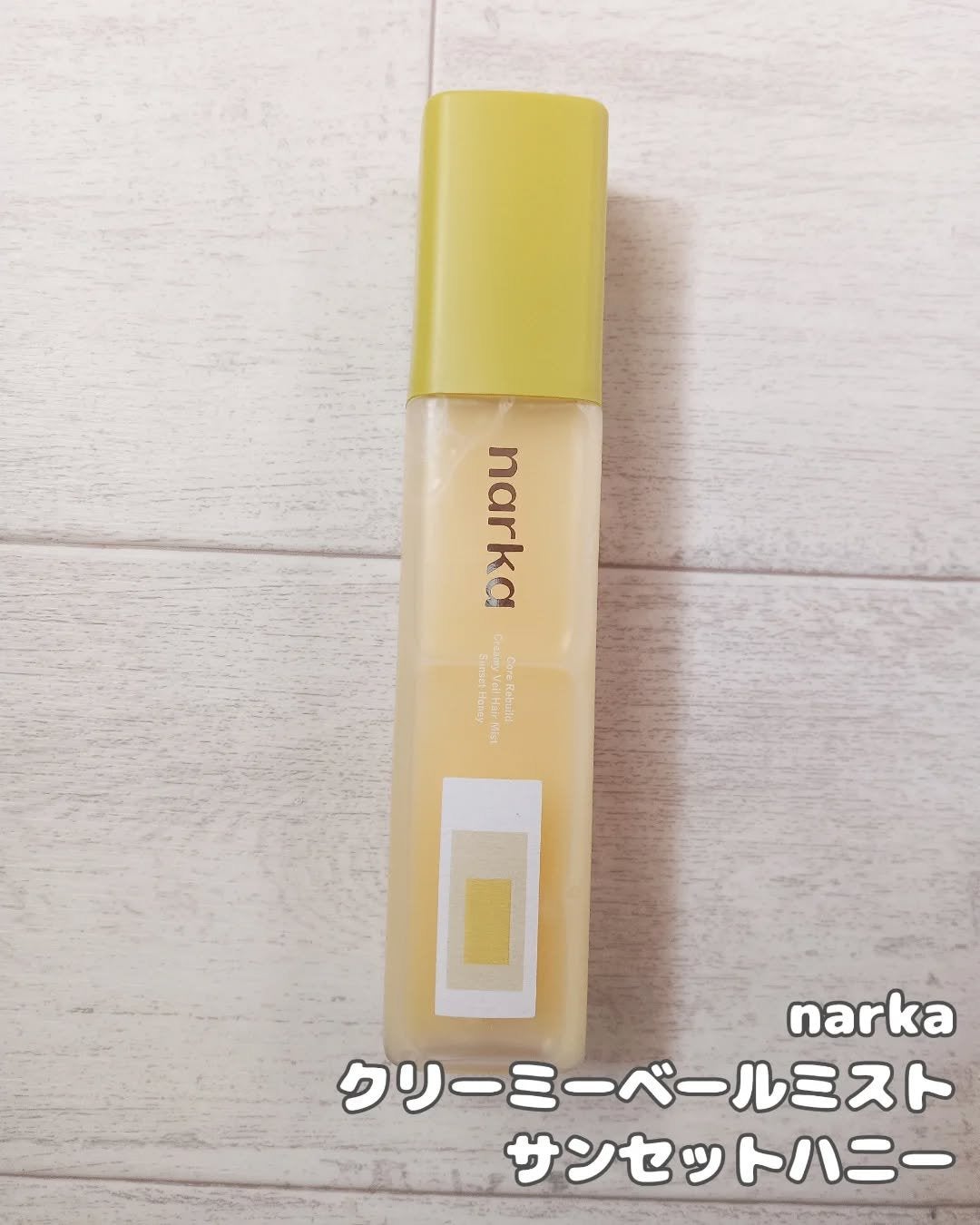 クリーミーベールヘアミスト サンセットハニー/narka/ヘアミストを使ったクチコミ(2枚目)