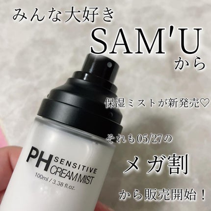 PHセンシティブクリームミスト/SAM'U/ミスト状化粧水を使ったクチコミ(2枚目)