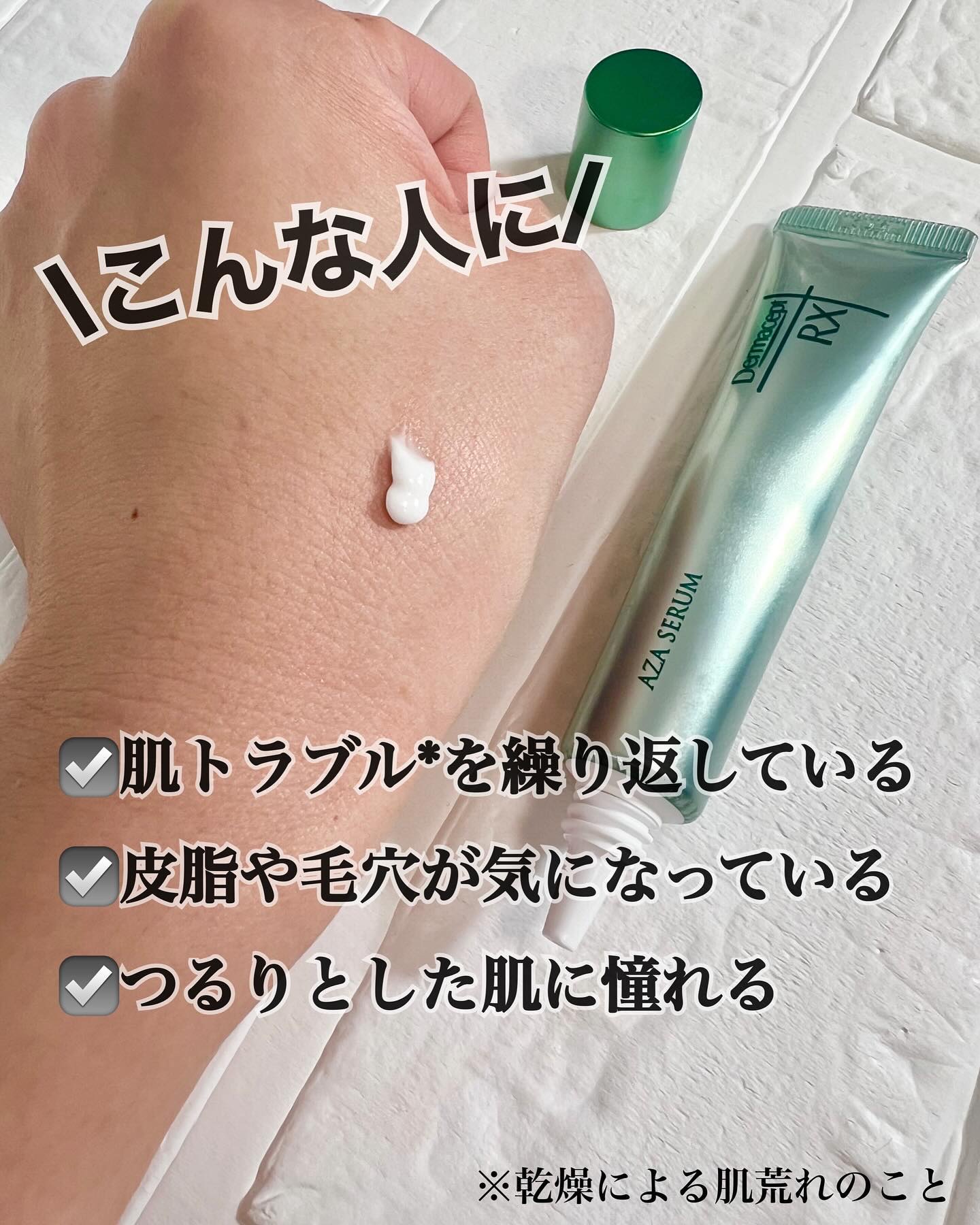 ダーマセプトRX　AZAセラム/ダーマセプトRX/美容液を使ったクチコミ（2枚目）