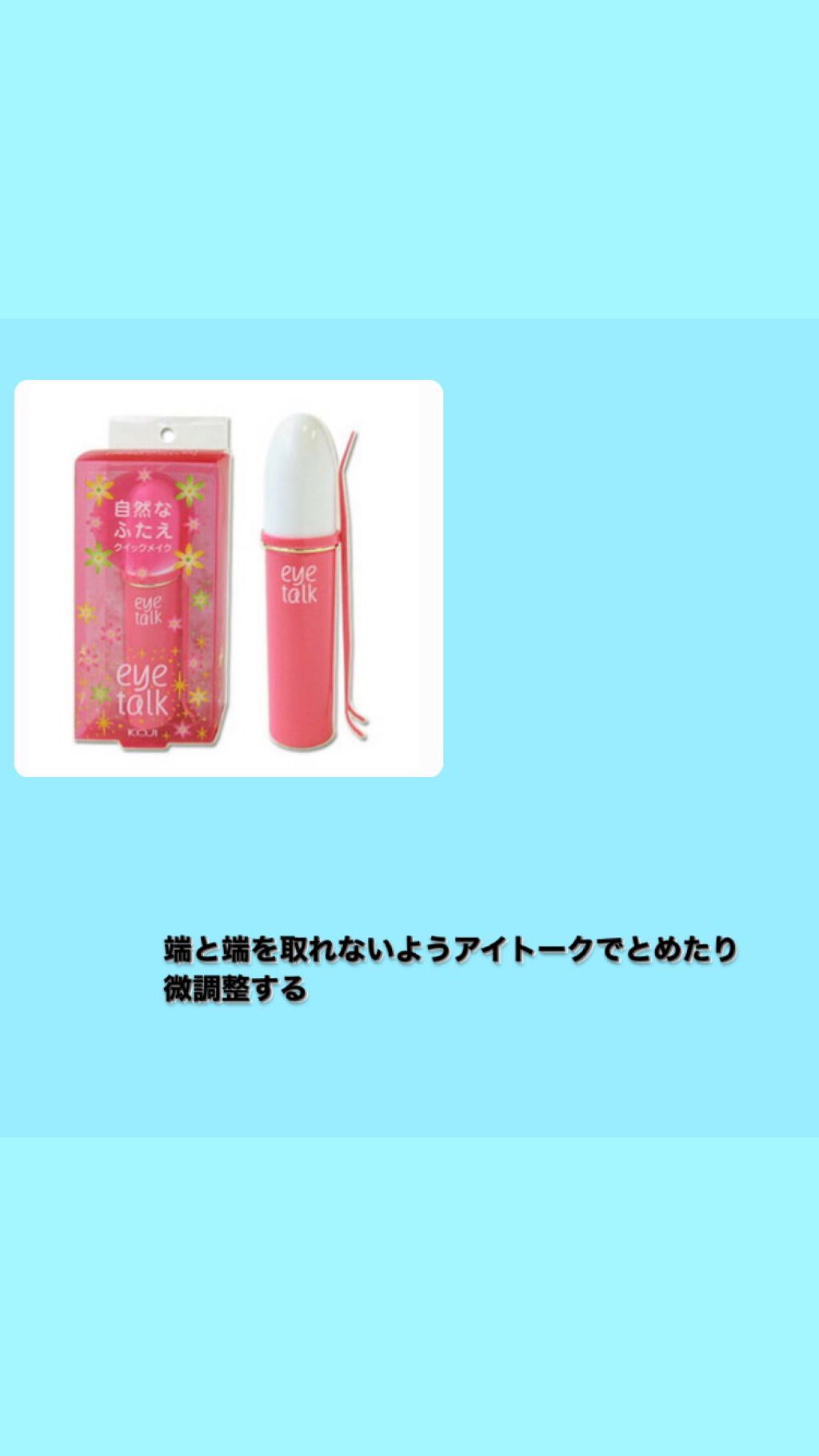 アイトーク/アイトーク/二重まぶた用アイテムを使ったクチコミ(3枚目)