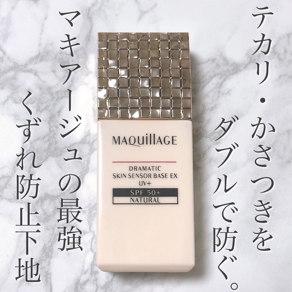 ドラマティックスキンセンサーベース EX UV+/マキアージュ/化粧下地を使ったクチコミ(1枚目)