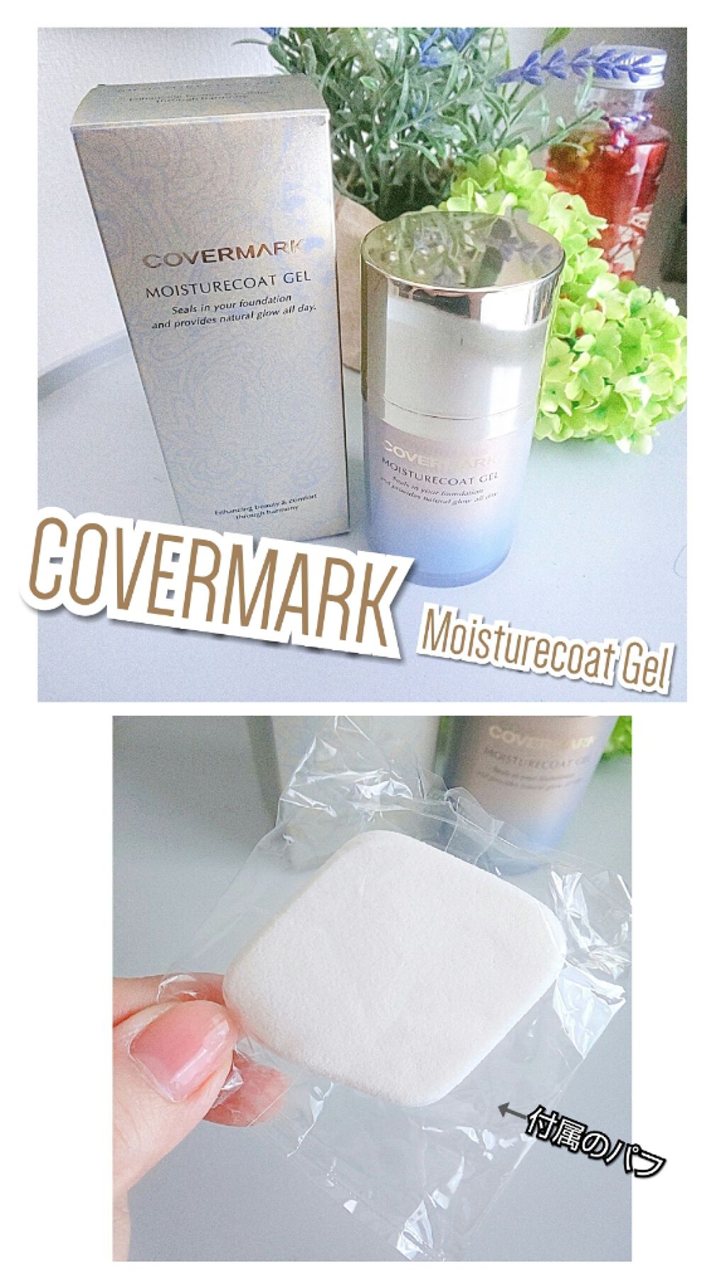 モイスチュアコート ジェル/COVERMARK/ルースパウダーを使ったクチコミ（1枚目）