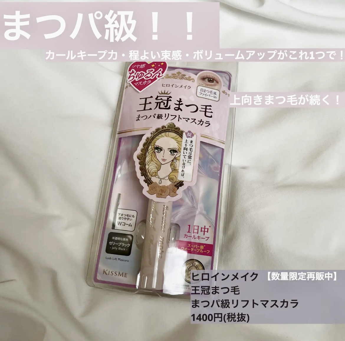 ラッシュリフトマスカラ/ヒロインメイク/マスカラを使ったクチコミ（1枚目）