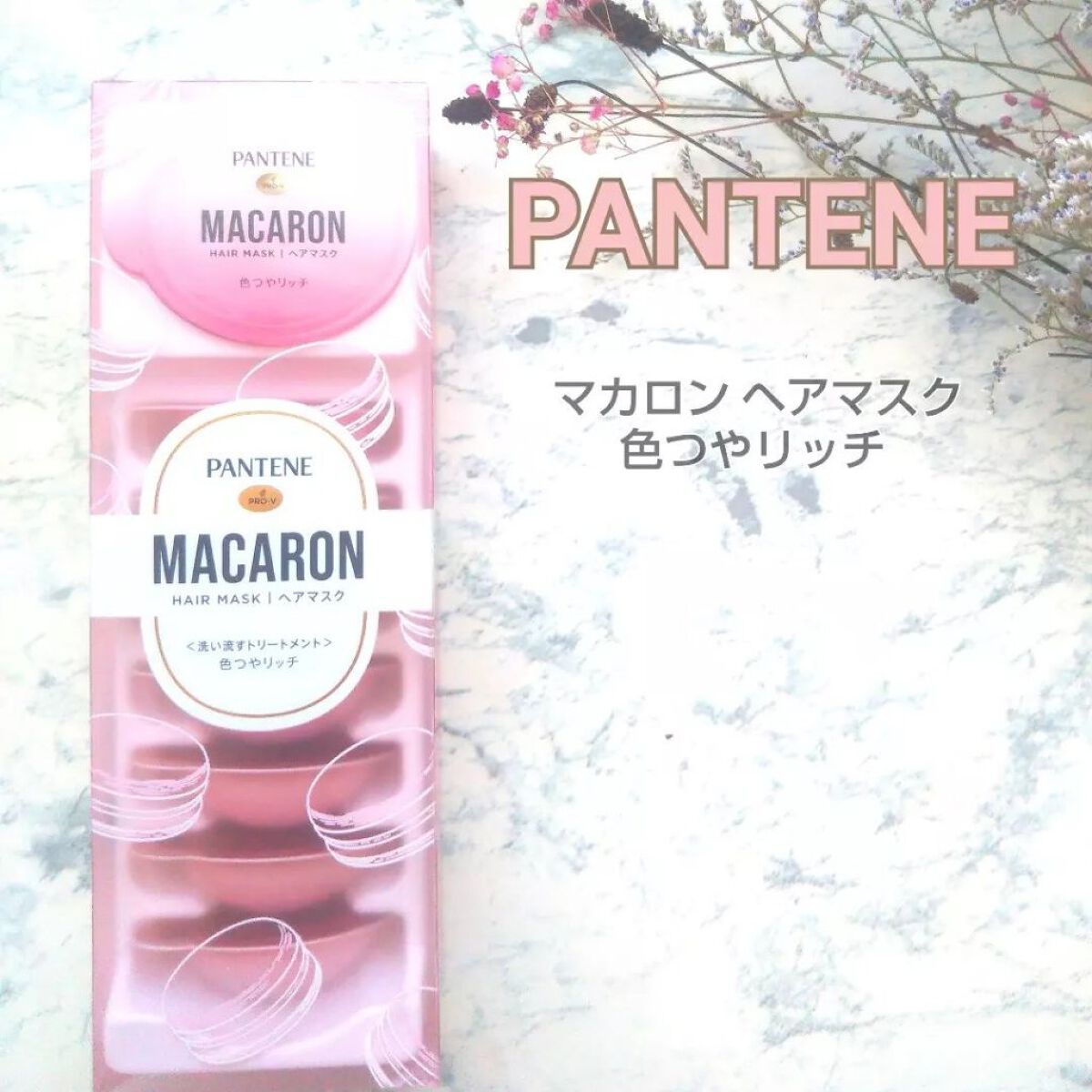 パンテーンマカロン ヘアマスク 色つやリッチ/パンテーン/ヘアマスク・ヘアパックを使ったクチコミ（1枚目）