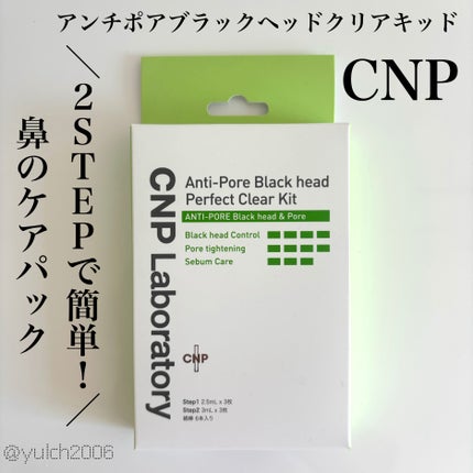 アンチポアブラックヘッドパーフェクトクリアキット/CNP Laboratory/シートマスク・パックを使ったクチコミ(1枚目)