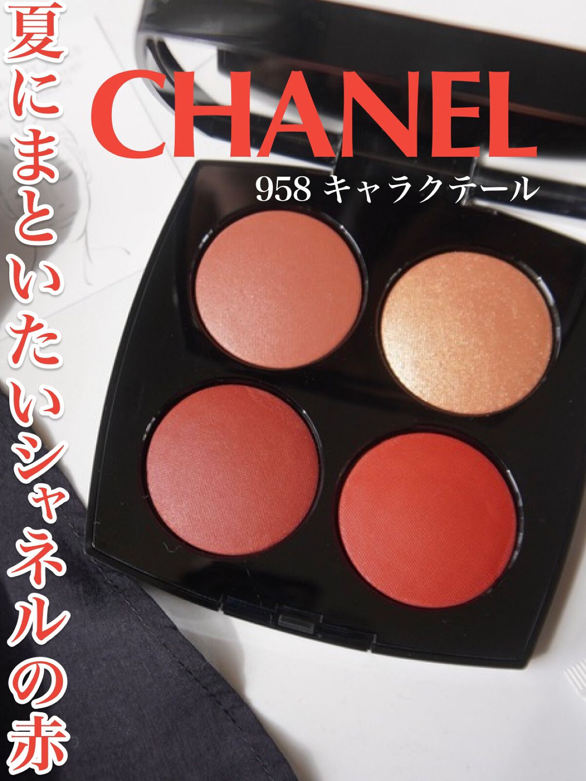 新作　CHANEL  レ キャトル ルージュ キャラクテール　958