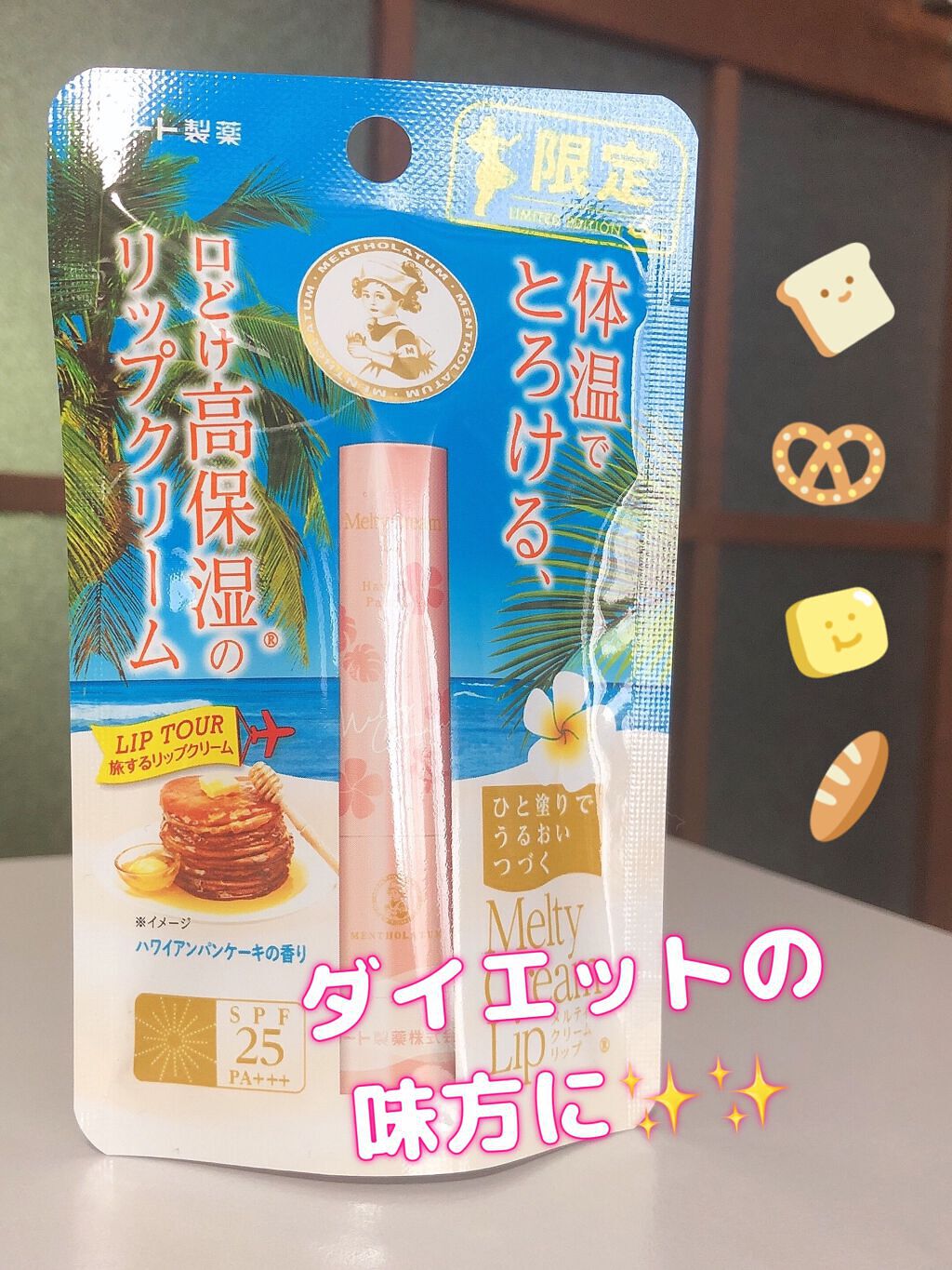 メルティクリームリップハワイアンパンケーキの香り/ロート製薬/リップクリームを使ったクチコミ（1枚目）