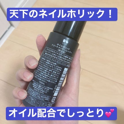 ネイルホリック トリートメントリムーバー/ネイルホリック/除光液を使ったクチコミ(2枚目)