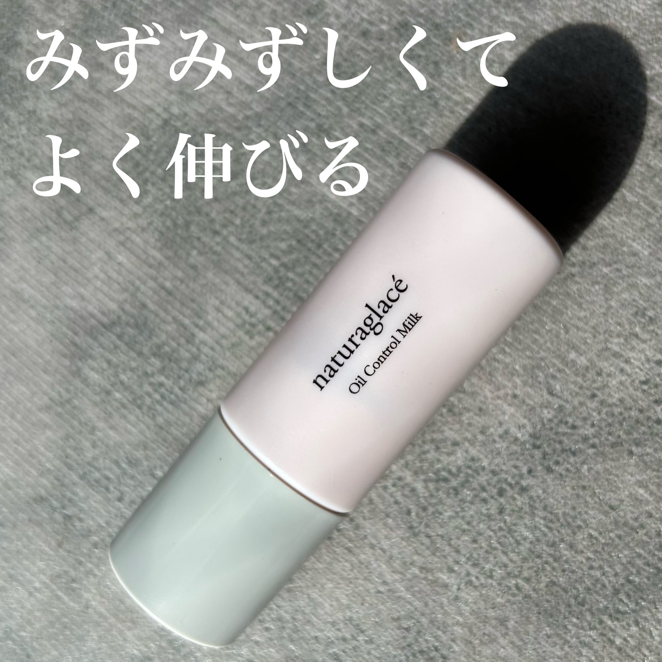  オイルコントロール ミルク /ナチュラグラッセ/化粧下地を使ったクチコミ（1枚目）
