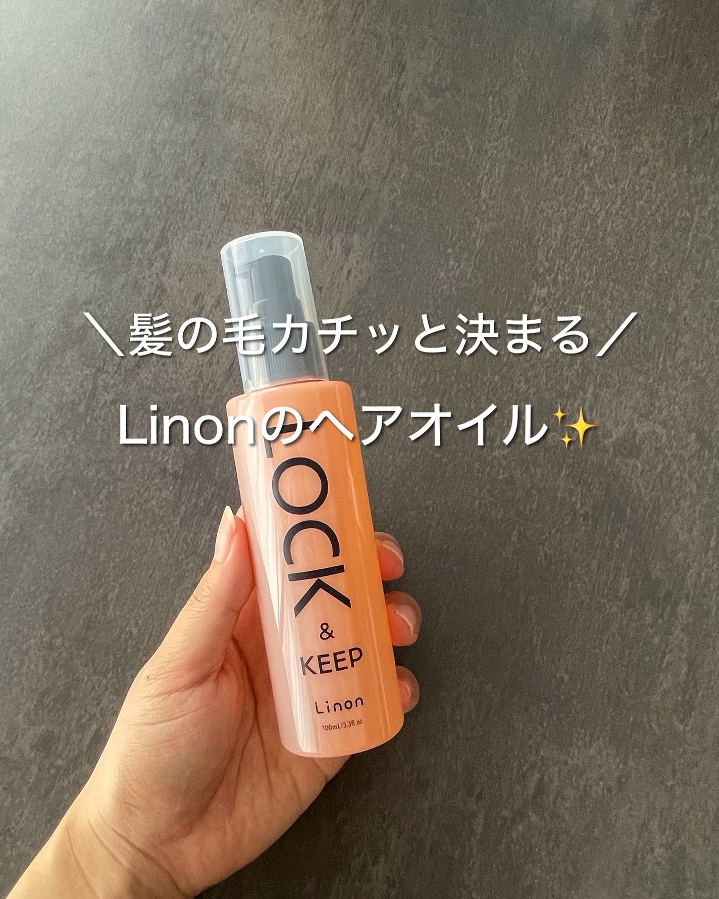 Linon ロックオイル/Linon/ヘアオイルを使ったクチコミ(1枚目)