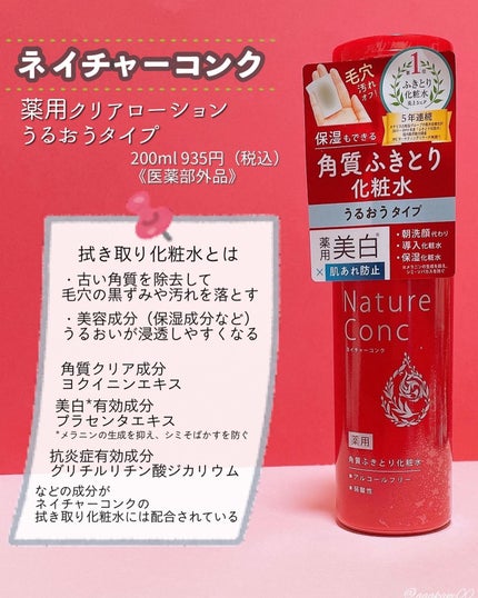 ネイチャーコンク 薬用クリアローション/ネイチャーコンク/拭き取り化粧水を使ったクチコミ(1枚目)