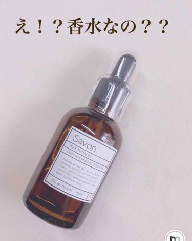 オゥパラディのザボンの香り

え！？香水つけてるの？とビックリされる。
香水だとバレない爽やかな香りです。
友達にもすごく落ち着く香りだね！と褒められました♡

オーガニックの香水なので髪にも付けられる