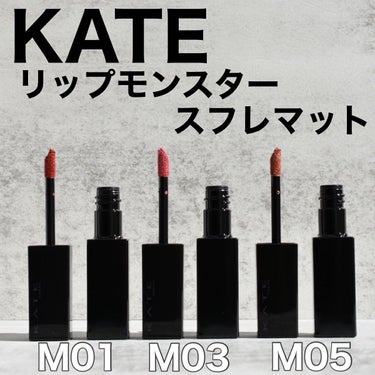 リップモンスター スフレマット/KATE/口紅を使ったクチコミ（1枚目）