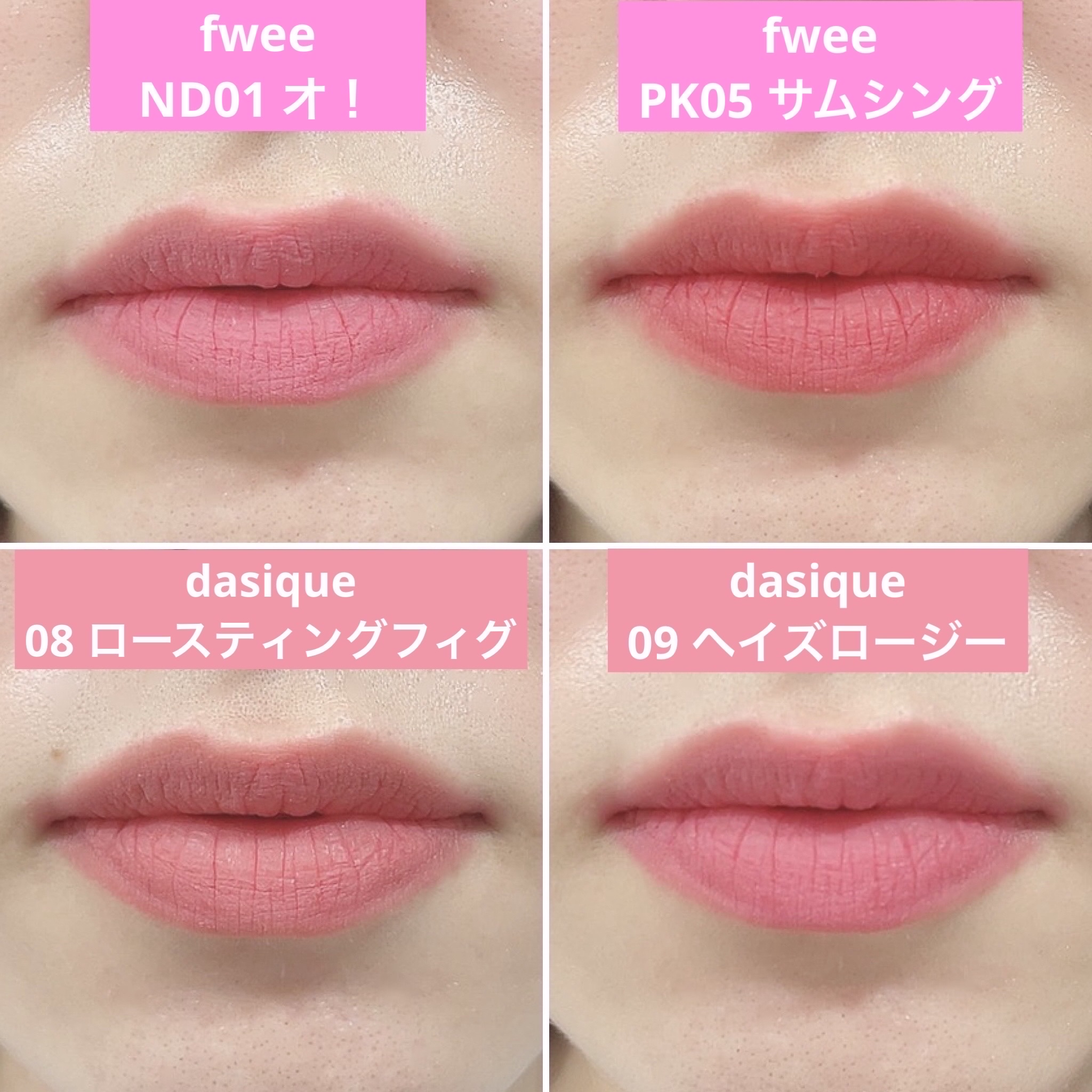 fwee・dasiqueの口紅を使った口コミ -ふわマットだけどなめらかな