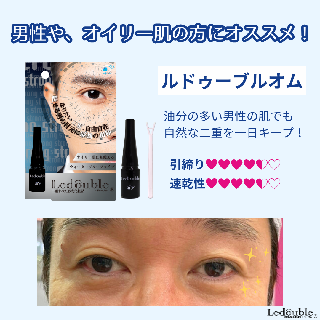 ルドゥーブルオム/ルドゥーブル/二重まぶた用アイテムを使ったクチコミ（1枚目）