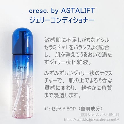 ジェリー コンディショナー/cresc. by ASTALIFT/化粧水を使ったクチコミ(2枚目)