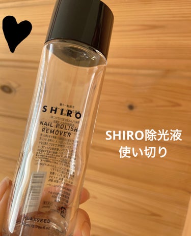 SHIRO 亜麻ネイルリムーバーのクチコミ「見た目がとっても可愛い♡
SHIROの除光液使い切り！

除光液の独特な香りも、ほとんどなく
.....」（1枚目）