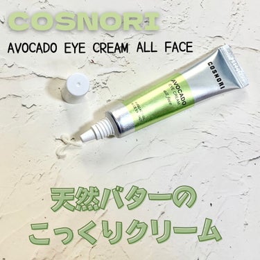 アボカドアイクリーム/COSNORI/アイケア・アイクリームを使ったクチコミ（1枚目）