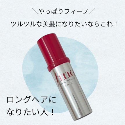 フィーノ プレミアムタッチ 濃厚美容液ヘアオイル/フィーノ/ヘアオイルを使ったクチコミ(1枚目)