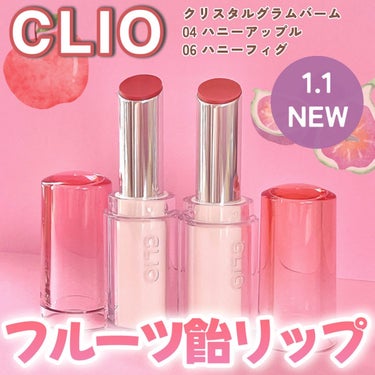 クリスタルグラムバーム/CLIO/口紅を使ったクチコミ（1枚目）