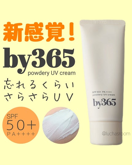 by365 パウダリーUVクリーム/ナリスアップ/日焼け止めクリームを使ったクチコミ(1枚目)
