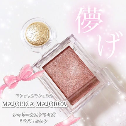 シャドーカスタマイズ/MAJOLICA MAJORCA/単色アイシャドウを使ったクチコミ(1枚目)