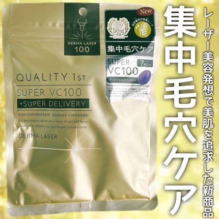 ダーマレーザースーパーVC100マスク/クオリティファースト/シートマスク・パックを使ったクチコミ(1枚目)