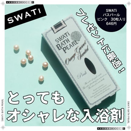 SWATi BATH PEARL/SWATi MARBLe/無機塩系入浴剤を使ったクチコミ(1枚目)