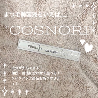 ロングアクティブアイラッシュセラム/COSNORI/まつげ美容液を使ったクチコミ（1枚目）